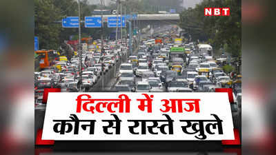 Delhi Traffic News: दिल्ली में फिर बढ़ा यमुना का पानी, जानें आज कौन से रास्ते खुले और कौन से बंद हैं