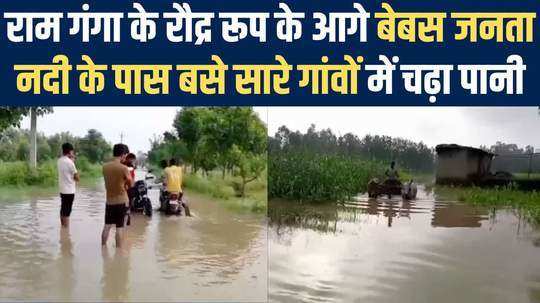 ram ganga river moradabad crosses danger mark creates flood situation in nearby villages