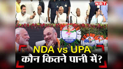 NDA या UPA, किसका कुनबा बड़ा है? दोनों गठबंधन में शामिल पार्टियों की लिस्‍ट देखिए