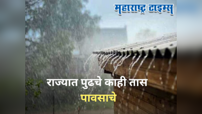 Maharashtra Rain Alert : राज्यात पुढचे ३-४ तास महत्त्वाचे, मुंबई, पुण्यासह ८ जिल्ह्यांना पावसाचा इशारा