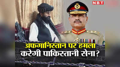 तालिबान ने टीटीपी पर पाकिस्‍तान को दिखाया आईना, क्‍या अब अफगानिस्‍तान पर हमला करेगी मुनीर की सेना?