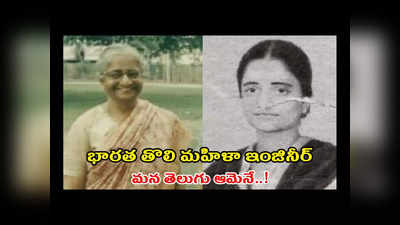 First Indian Women Engineer : భారత తొలి మహిళా ఇంజినీర్‌ మన తెలుగు అమ్మాయే..! ఆమె ఎవరు..? ఆమె సాధించిన ఘనతలు ఏంటో తెలుసుకుందాం..! 