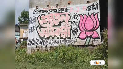 Suvendu Adhikari : ২০২৪-এর লোকসভা ভোটে কাঁথির BJP প্রার্থী শুভেন্দু? শুরু দেওয়াল লিখন