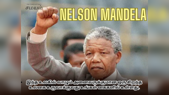 நெல்சன் மண்டேலா பிறந்தநாள் வாழ்த்து செய்திகள், பொன்மொழிகள் மற்றும் வாட்ஸப் ஸ்டேட்டஸ்..