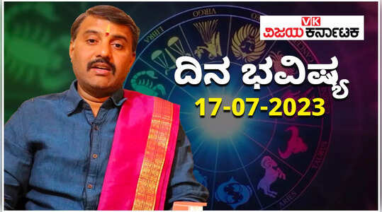 Daily Horoscope 17 July 2023 ದಿನ ಭವಿಷ್ಯ