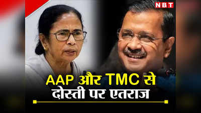 AAP और TMC से यारी कहीं कांग्रेस पर पड़ न जाए भारी, स्टेट लीडर्स की असहमति को खारिज कर दोस्ती का हाथ बढ़ा रही हैं सोनिया गांधी