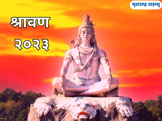 श्रावण महिन्याच्या मनःपूर्वक शुभेच्छा