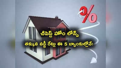 Home Loan: తక్కువ వడ్డీకే హోం లోన్ ఇచ్చే టాప్- 5 బ్యాంకులివే.. ఎంత శాతమంటే?