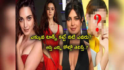 Deepika Padukone: రూ. 10 కోట్లు టాక్స్ చెల్లించే భారతీయ నటి ఎవరు? ఆమె ఆస్తి ఎన్ని కోట్లో తెలిస్తే షాకవుతారు!