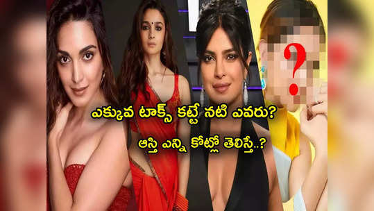 Deepika Padukone: రూ. 10 కోట్లు టాక్స్ చెల్లించే భారతీయ నటి ఎవరు? ఆమె ఆస్తి ఎన్ని కోట్లో తెలిస్తే షాకవుతారు! 