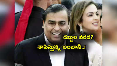 Mukesh Ambani: ఐదే ఐదు రోజుల్లో రూ.70 వేల కోట్లు.. అంబానీ అస్సలు తగ్గట్లే.. ఈ డబ్బులెక్కడివి? 