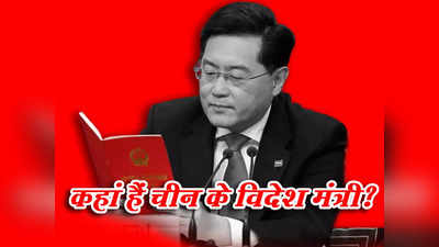 चीन के विदेश मंत्री हुए गायब, 22 दिनों से किन गैंग की नहीं कोई खबर, उठ रहे कई सवाल