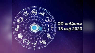 Horoscope Today 18 July 2023 ఈరోజు 3 గ్రహాల అరుదైన కలయికతో కర్కాటకం సహా ఈ 4 రాశులకు గొప్ప ప్రయోజనాలు..! 