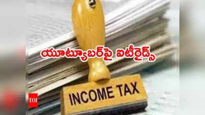 Income Tax Raids: యూట్యూబ్ వీడియోలతో రూ. కోటికిపైగా ఆదాయం.. రూ. 24 లక్షలు స్వాధీనం చేసుకున్న ఐటీ శాఖ