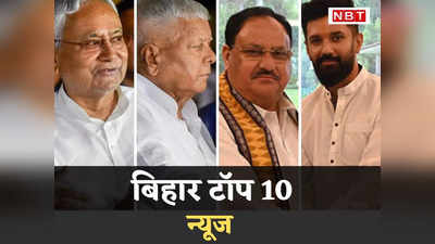 Bihar Top 10: महागठबंधन की बैठक के लिए बेंगलुरु पहुंचे नीतीश-लालू, दिल्ली में एनडीए की मीटिंग पर सबकी नजर