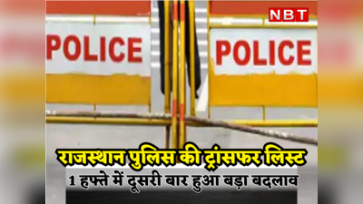 RPS Transfer: 5 दिन भी नहीं बीते फिर आ गई राजस्थान पुलिस की ट्रांसफर लिस्ट, पढ़ें क्या हुए बदलाव