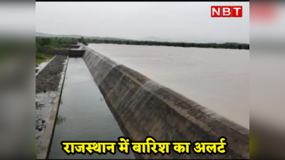 Rajasthan Weather Update : राजस्थान में आने वाले दिनों में भारी बारिश का अलर्ट, जानिए किन इलाकों मे होगी बरसात