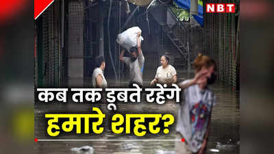 दिल्ली का हाल तो देख लिया... शहरों में आने वाली बाढ़ कैसे रुकेगी?