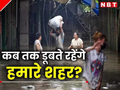 दिल्ली का हाल तो देख लिया... शहरों में आने वाली बाढ़ कैसे रुकेगी?