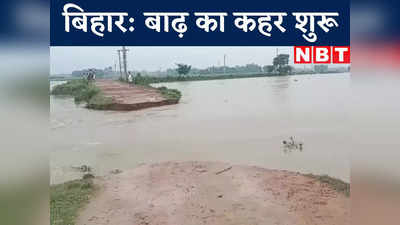 Purnea News Live Updates : बिहार के पूर्णिया-अररिया में घुसा बाढ़ का पानी, कई नदियां खतरे के निशान से ऊपर