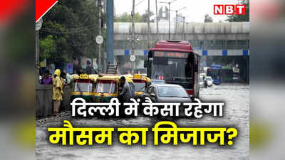 दिल्ली में आज बारिश का अनुमान, IMD का येलो अलर्ट जारी,  जानें किन इलाकों में बढ़ जाएंगी दिक्कतें