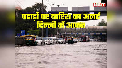 Delhi Floods: दिल्ली की मुसीबत अभी नहीं घटने वाली, पहाड़ों से आफत बनकर आएगा बारिश का पानी