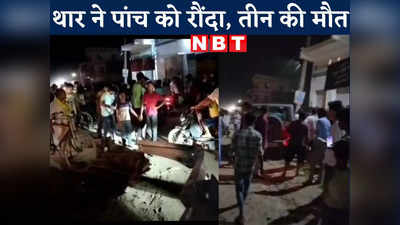 Bettiah News Live Update : बिहार की सड़क पर मौत बनकर दौड़ी रईसजादे की थार, पांच को रौंदा, तीन की मौत