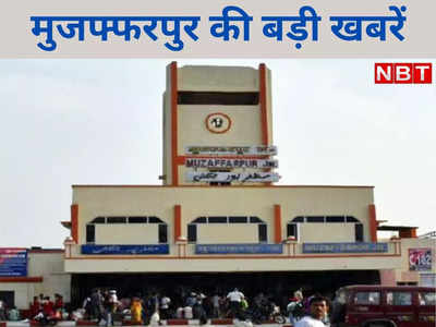 Muzaffarpur News Live Today : मुजफ्फरपुर में 70 सरकारी कर्मचारी डिसमिस, जनिए पूरा माजरा