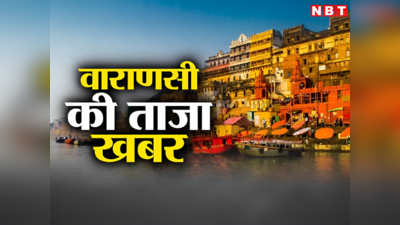 Varanasi News Live Today: रील बनाते समय फ्लाईओवर से गिरी बाइक, नीचे कार से जा रहे व्यक्ति की मौत