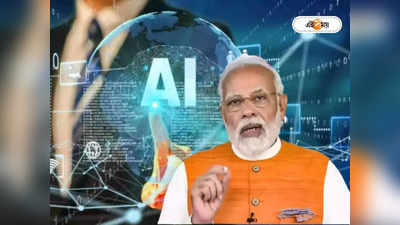 AI Training : দেশবাসীকে AI শেখাবে মোদী সরকার, সার্টিফিকেট দেবে IIT Madras