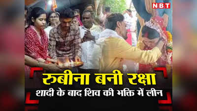 Khandwa News: प्यार के लिए रुबीना बनी रक्षा, मंदिर में रचाई शादी... अब महादेव गढ़ में मंदिर में भगवान भोले की भक्ति में रमी