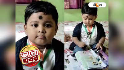 Durgapur News :  ২ বছর বয়সেই রেকর্ড, জাতীয় স্বীকৃতি! স্মৃতিশক্তির জোরে চর্চায় দুর্গাপুরের অভিমন্যু