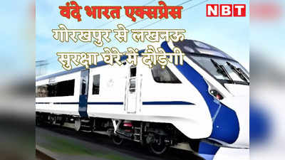 Vande Bharat Express: गोरखपुर से लखनऊ के बीच वंदे भारत ट्रेन की सुरक्षा को लेकर पूर्वोत्तर रेलवे का बड़ा निर्णय