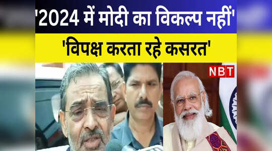 2024 के लोकसभा चुनाव में पीएम नरेंद्र मोदी का विकल्प नहीं: उपेंद्र कुशवाहा