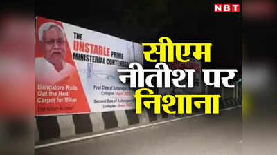 Bihar: ‘प्रधानमंत्री पद के अस्थिर दावेदार’, बेंगलुरु में विपक्ष की बैठक के पहले पोस्टर में सीएम नीतीश पर निशाना