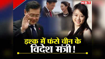 चीनी व‍िदेश मंत्री 22 दिनों से लापता, टीवी एंकर से इश्‍क के चर्चे, कौन हैं गर्लफ्रेंड फू शियाओटिऑन?