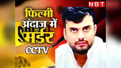 kuldeep jaghina murder CCTV : पुलिस से 2 कदम आगे हैं बदमाश, देखें कैसे प्लान बना किया कुलदीप जघीना का मर्डर