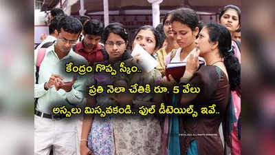 National Youth Volunteer Scheme: యూత్ కోసం కేంద్రం గొప్ప స్కీం.. ప్రతి నెలా చేతికి రూ. 5 వేలు వస్తాయ్.. ఎలా అప్లై చేయాలంటే?