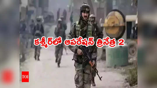 Jammu Kashmir: జమ్ము కశ్మీర్‌లో ఆపరేషన్ త్రినేత్ర 2.. ఉగ్రవాదులను మట్టుబెడుతున్న సైన్యం 