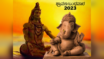 Shravan Wednesday 2023: ಶ್ರಾವಣ ಬುಧವಾರ ಈ ಗಣಪತಿ ಮಂತ್ರಗಳನ್ನು ಒಮ್ಮೆ ಪಠಿಸಿ..!