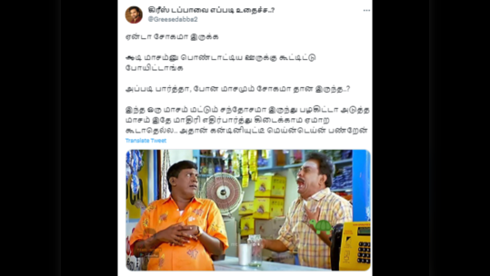 அண்ணே ஆடி மாச ஆஃபர்ல தக்காளி, வெங்காயத்துக்கு சிறப்பு சலுகை தருவாங்களானு கேட்டு சொல்லுங்களேன்? வைரல் ஆடி மீம்ஸ்!