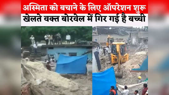 madhya pradesh two and half year old girl fell in borewell while playing in vidisha excavation started with jcb