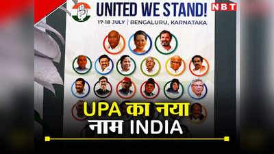 Opposition Alliance: मोदी को हराने के लिए 26 विपक्षी दलों ने बनाया INDIA, राहुल गांधी ने बताया इस नाम के पीछे की कहानी