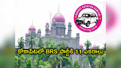 ఎకరం రూ.50 కోట్ల విలువైన భూమి రూ.3.41కోట్లకే?.. BRS, రాష్ట్ర ప్రభుత్వానికి హైకోర్టు నోటీసులు 