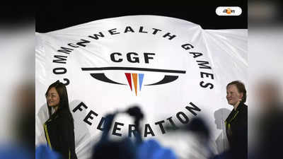 Commonwealth Games Future: কমনওয়েলথে আগ্রহ নেই কারও, পাকাপাকি বন্ধের পথে গেমস?