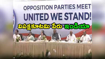 Opposition Meet: ప్రతిపక్షాల కూటమి పేరు ఇకపై ‘ఇండియా’.. అర్థం ఇదే