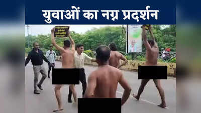 Chhattisgarh News: छत्तीसगढ़ में SC/ST वर्ग के युवाओं का नग्न प्रदर्शन, फर्जी सर्टिफिकेट पर नौकरी पाने वालों को पद से हटाने की मांग