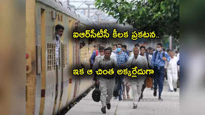 Travel Insurance: 10 లక్షల బీమాపై ఐఆర్‌సీటీసీ కీలక ప్రకటన.. అందరూ అర్హులే.. 35 పైసలకు మాత్రమే..