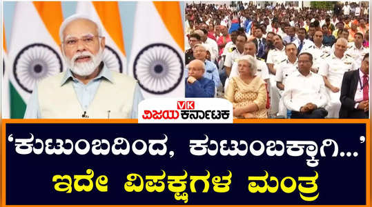 family first nation nothing pm narendra modi attacked bengaluru opposition parties meeting