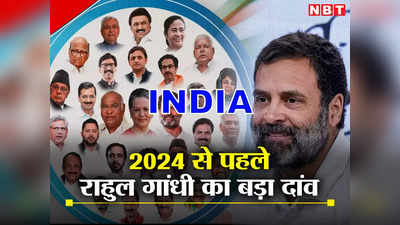 राहुल के INDIA वाले दांव से BJP को होगी दिक्कत, 2024 से पहले समझें इस नामकरण की कहानी